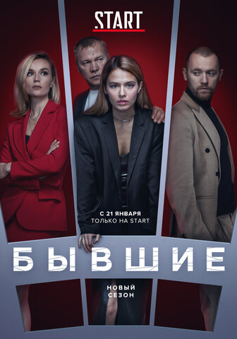 Смотреть Бывшие 3 сезон онлайн бесплатно в HD качестве на русском языке